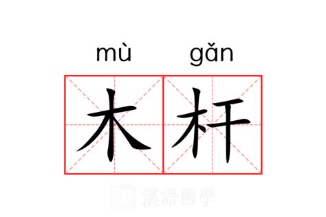 一個木一個堯|【橈】(左边木,右边堯)字典解释,“橈”字的標準筆順,粵語拼音,規範。